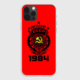 Чехол для iPhone 12 Pro Max с принтом Сделано в СССР 1984 в Кировске, Силикон |  | 1984 | ussr | г | герб | год | годы | звезда | знак | красный | молот | надпись | патриот | патриотизм | рождения | рсфср | серп | символ | снг | советские | советский | союз | сср | ссср | страна | флаг
