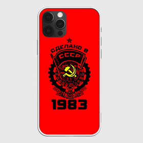 Чехол для iPhone 12 Pro Max с принтом Сделано в СССР 1983 в Кировске, Силикон |  | 1983 | ussr | г | герб | год | годы | звезда | знак | красный | молот | надпись | патриот | патриотизм | рождения | рсфср | серп | символ | снг | советские | советский | союз | сср | ссср | страна | флаг