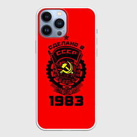 Чехол для iPhone 13 Pro Max с принтом Сделано в СССР 1983 в Кировске,  |  | 1983 | ussr | г | герб | год | годы | звезда | знак | красный | молот | надпись | патриот | патриотизм | рождения | рсфср | серп | символ | снг | советские | советский | союз | сср | ссср | страна | флаг