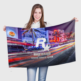 Флаг 3D с принтом Николай в стиле GTA в Кировске, 100% полиэстер | плотность ткани — 95 г/м2, размер — 67 х 109 см. Принт наносится с одной стороны | 