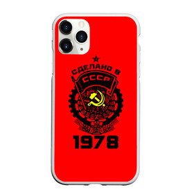 Чехол для iPhone 11 Pro Max матовый с принтом Сделано в СССР 1978 в Кировске, Силикон |  | 1978 | ussr | г | герб | год | годы | звезда | знак | красный | молот | надпись | патриот | патриотизм | рождения | рсфср | серп | символ | снг | советские | советский | союз | сср | ссср | страна | флаг