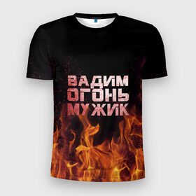 Мужская футболка 3D спортивная с принтом Вадим огонь мужик в Кировске, 100% полиэстер с улучшенными характеристиками | приталенный силуэт, круглая горловина, широкие плечи, сужается к линии бедра | вадик | вадим | вадимчик | огонь | пламя