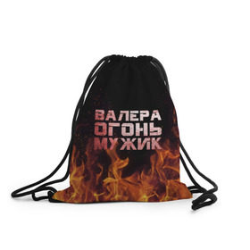 Рюкзак-мешок 3D с принтом Валера огонь мужик в Кировске, 100% полиэстер | плотность ткани — 200 г/м2, размер — 35 х 45 см; лямки — толстые шнурки, застежка на шнуровке, без карманов и подкладки | валера | валерка | валерон | огонь | пламя