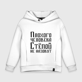 Детское худи Oversize хлопок с принтом Плохой Стёпа в Кировске, френч-терри — 70% хлопок, 30% полиэстер. Мягкий теплый начес внутри —100% хлопок | боковые карманы, эластичные манжеты и нижняя кромка, капюшон на магнитной кнопке | имя | надпись | не назавут | не назовут | неназавут | неназовут | с именем | с иминем | степан | степашка | степка | степой | степочка | человека