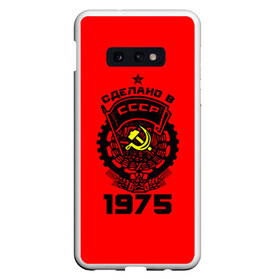 Чехол для Samsung S10E с принтом Сделано в СССР 1975 в Кировске, Силикон | Область печати: задняя сторона чехла, без боковых панелей | 1975 | ussr | г | герб | год | годы | звезда | знак | красный | молот | надпись | патриот | патриотизм | рождения | рсфср | серп | символ | снг | советские | советский | союз | сср | ссср | страна | флаг