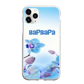 Чехол для iPhone 11 Pro Max матовый с принтом Варвара в Кировске, Силикон |  | flower | name | spring | букет | варвара | весна | имена | имя | природа | узор | цветочный | цветы