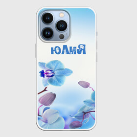 Чехол для iPhone 13 Pro с принтом Юлия в Кировске,  |  | Тематика изображения на принте: flower | name | spring | букет | весна | имена | имя | природа | узор | цветочный | цветы | юлия