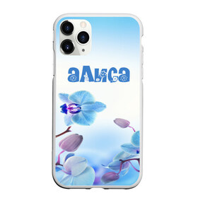Чехол для iPhone 11 Pro Max матовый с принтом Алиса в Кировске, Силикон |  | flower | name | spring | алиса | букет | весна | имена | имя | природа | узор | цветочный | цветы