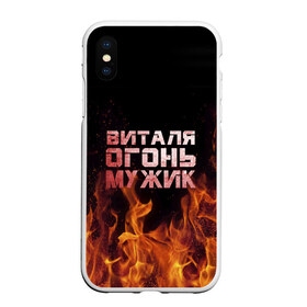 Чехол для iPhone XS Max матовый с принтом Виталя огонь мужик в Кировске, Силикон | Область печати: задняя сторона чехла, без боковых панелей | виталий | виталик | виталя | огонь | пламя
