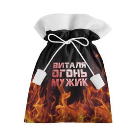 Подарочный 3D мешок с принтом Виталя огонь мужик в Кировске, 100% полиэстер | Размер: 29*39 см | Тематика изображения на принте: виталий | виталик | виталя | огонь | пламя