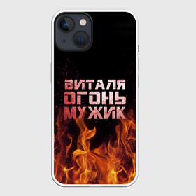 Чехол для iPhone 13 с принтом Виталя огонь мужик в Кировске,  |  | виталий | виталик | виталя | огонь | пламя