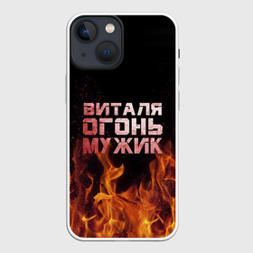 Чехол для iPhone 13 mini с принтом Виталя огонь мужик в Кировске,  |  | виталий | виталик | виталя | огонь | пламя
