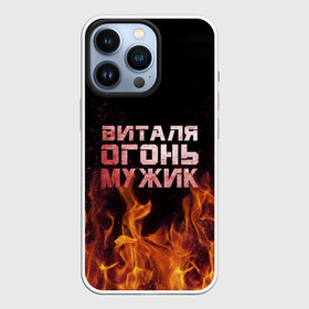 Чехол для iPhone 13 Pro с принтом Виталя огонь мужик в Кировске,  |  | Тематика изображения на принте: виталий | виталик | виталя | огонь | пламя