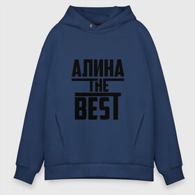 Мужское худи Oversize хлопок с принтом Алина the best в Кировске, френч-терри — 70% хлопок, 30% полиэстер. Мягкий теплый начес внутри —100% хлопок | боковые карманы, эластичные манжеты и нижняя кромка, капюшон на магнитной кнопке | Тематика изображения на принте: алина | алинка | аля | имя | лучшая | самая