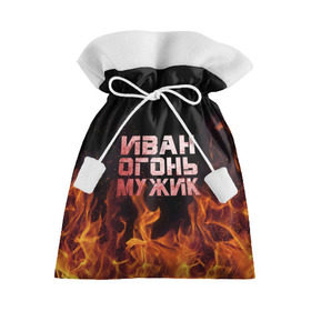 Подарочный 3D мешок с принтом Иван огонь мужик в Кировске, 100% полиэстер | Размер: 29*39 см | ванек | ванька | ваня | иван | огонь | пламя