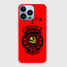 Чехол для iPhone 13 Pro с принтом Ольга   сделано в СССР в Кировске,  |  | ussr | герб | звезда | знак | имя | красный | молот | надпись | олечка | ольга | олька | оля | патриот | патриотизм | рсфср | серп | символ | снг | советский | союз | сср | ссср | страна | флаг