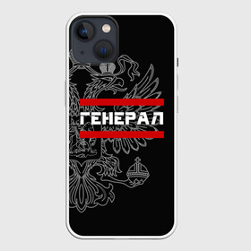 Чехол для iPhone 13 с принтом Генерал, белый герб РФ в Кировске,  |  | Тематика изображения на принте: армейка | армейское | армия | воинское | войска | генерал | герб | двуглавый | звание | звания | орел. надпись | офицер | россии | российский | россия | русский | рф | солдат | сухопутные