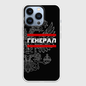 Чехол для iPhone 13 Pro с принтом Генерал, белый герб РФ в Кировске,  |  | Тематика изображения на принте: армейка | армейское | армия | воинское | войска | генерал | герб | двуглавый | звание | звания | орел. надпись | офицер | россии | российский | россия | русский | рф | солдат | сухопутные