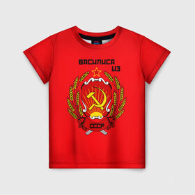 Детская футболка 3D с принтом Василиса из СССР в Кировске, 100% гипоаллергенный полиэфир | прямой крой, круглый вырез горловины, длина до линии бедер, чуть спущенное плечо, ткань немного тянется | молот | серп | советский союз | ссср