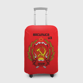 Чехол для чемодана 3D с принтом Василиса из СССР в Кировске, 86% полиэфир, 14% спандекс | двустороннее нанесение принта, прорези для ручек и колес | молот | серп | советский союз | ссср
