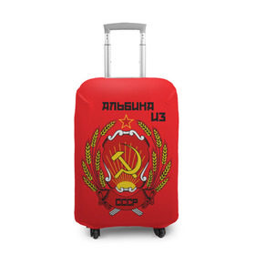Чехол для чемодана 3D с принтом Альбина из СССР в Кировске, 86% полиэфир, 14% спандекс | двустороннее нанесение принта, прорези для ручек и колес | 