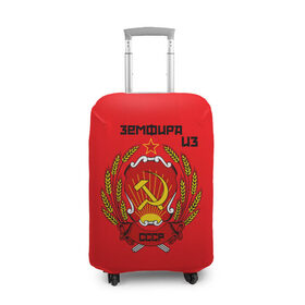 Чехол для чемодана 3D с принтом Земфира из СССР в Кировске, 86% полиэфир, 14% спандекс | двустороннее нанесение принта, прорези для ручек и колес | молот | серп | советский союз | ссср