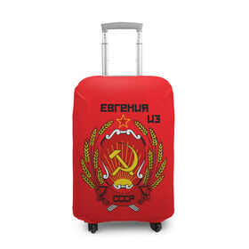 Чехол для чемодана 3D с принтом Евгения из СССР в Кировске, 86% полиэфир, 14% спандекс | двустороннее нанесение принта, прорези для ручек и колес | 