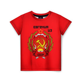 Детская футболка 3D с принтом Евгения из СССР в Кировске, 100% гипоаллергенный полиэфир | прямой крой, круглый вырез горловины, длина до линии бедер, чуть спущенное плечо, ткань немного тянется | 