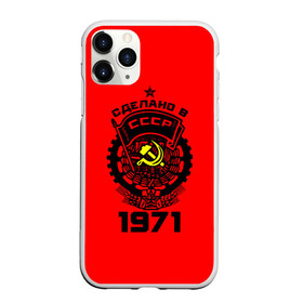 Чехол для iPhone 11 Pro матовый с принтом Сделано в СССР 1971 в Кировске, Силикон |  | 1971 | ussr | г | герб | год | годы | звезда | знак | красный | молот | надпись | патриот | патриотизм | рождения | рсфср | серп | символ | снг | советские | советский | союз | сср | ссср | страна | флаг