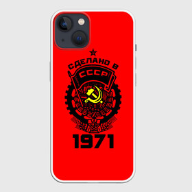 Чехол для iPhone 13 с принтом Сделано в СССР 1971 в Кировске,  |  | 1971 | ussr | г | герб | год | годы | звезда | знак | красный | молот | надпись | патриот | патриотизм | рождения | рсфср | серп | символ | снг | советские | советский | союз | сср | ссср | страна | флаг