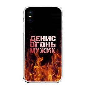 Чехол для iPhone XS Max матовый с принтом Денис огонь мужик в Кировске, Силикон | Область печати: задняя сторона чехла, без боковых панелей | ден | денис | дениска | денчик | огонь | пламя