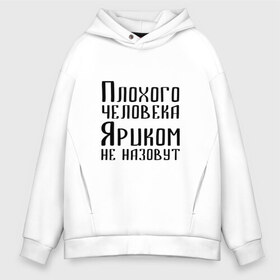 Мужское худи Oversize хлопок с принтом Плохой Ярик в Кировске, френч-терри — 70% хлопок, 30% полиэстер. Мягкий теплый начес внутри —100% хлопок | боковые карманы, эластичные манжеты и нижняя кромка, капюшон на магнитной кнопке | имя | надпись | не назавут | не назовут | неназавут | неназовут | с именем | с иминем | человека | яр | ярик | яриком | ярослав