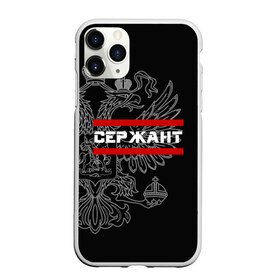 Чехол для iPhone 11 Pro матовый с принтом Сержант белый герб РФ в Кировске, Силикон |  | Тематика изображения на принте: армейка | армейское | армия | воинское | войска | герб | двуглавый | звание | звания | орел. надпись | офицер | россии | российский | россия | русский | рф | сержант | солдат | сухопутные