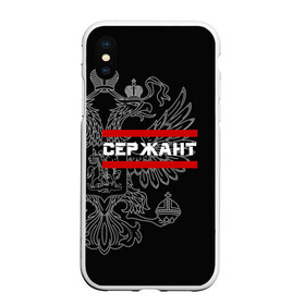 Чехол для iPhone XS Max матовый с принтом Сержант белый герб РФ в Кировске, Силикон | Область печати: задняя сторона чехла, без боковых панелей | армейка | армейское | армия | воинское | войска | герб | двуглавый | звание | звания | орел. надпись | офицер | россии | российский | россия | русский | рф | сержант | солдат | сухопутные