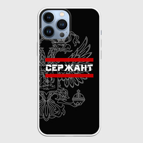 Чехол для iPhone 13 Pro Max с принтом Сержант, белый герб РФ в Кировске,  |  | армейка | армейское | армия | воинское | войска | герб | двуглавый | звание | звания | орел. надпись | офицер | россии | российский | россия | русский | рф | сержант | солдат | сухопутные