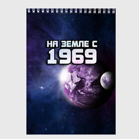 Скетчбук с принтом На земле с 1969 в Кировске, 100% бумага
 | 48 листов, плотность листов — 100 г/м2, плотность картонной обложки — 250 г/м2. Листы скреплены сверху удобной пружинной спиралью | год рождения | года | дата | земля | космос | на земле | небо | планета