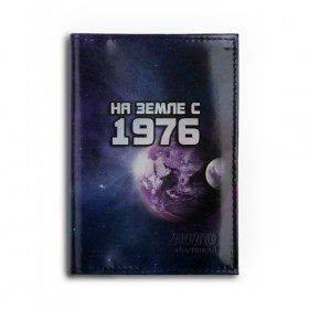 Обложка для автодокументов с принтом На земле с 1976 в Кировске, натуральная кожа |  размер 19,9*13 см; внутри 4 больших “конверта” для документов и один маленький отдел — туда идеально встанут права | 1976 | год рождения | года | дата | земля | космос | на земле | небо | планета