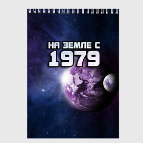 Скетчбук с принтом На земле с 1979 в Кировске, 100% бумага
 | 48 листов, плотность листов — 100 г/м2, плотность картонной обложки — 250 г/м2. Листы скреплены сверху удобной пружинной спиралью | Тематика изображения на принте: 1979 | год рождения | года | дата | земля | космос | на земле | небо | планета