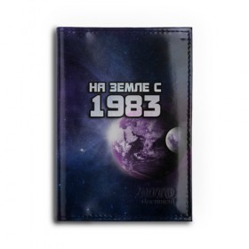 Обложка для автодокументов с принтом На земле с 1983 в Кировске, натуральная кожа |  размер 19,9*13 см; внутри 4 больших “конверта” для документов и один маленький отдел — туда идеально встанут права | 1983 | год рождения | года | дата | земля | космос | на земле | небо | планета