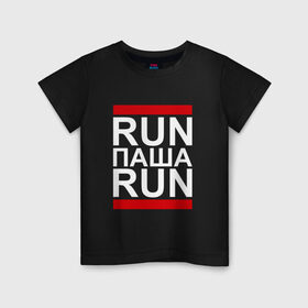 Детская футболка хлопок с принтом Run Паша Run в Кировске, 100% хлопок | круглый вырез горловины, полуприлегающий силуэт, длина до линии бедер | 