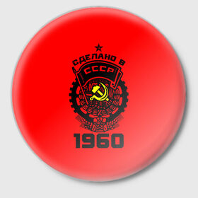 Значок с принтом Сделано в СССР 1960 в Кировске,  металл | круглая форма, металлическая застежка в виде булавки | Тематика изображения на принте: 