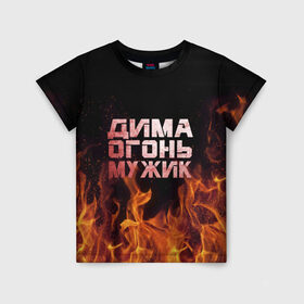 Детская футболка 3D с принтом Дима огонь мужик в Кировске, 100% гипоаллергенный полиэфир | прямой крой, круглый вырез горловины, длина до линии бедер, чуть спущенное плечо, ткань немного тянется | дима | димка | димон | дмитрий | огонь | пламя
