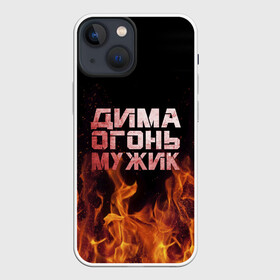 Чехол для iPhone 13 mini с принтом Дима огонь мужик в Кировске,  |  | Тематика изображения на принте: дима | димка | димон | дмитрий | огонь | пламя