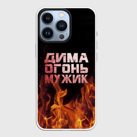 Чехол для iPhone 13 Pro с принтом Дима огонь мужик в Кировске,  |  | Тематика изображения на принте: дима | димка | димон | дмитрий | огонь | пламя