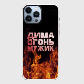 Чехол для iPhone 13 Pro Max с принтом Дима огонь мужик в Кировске,  |  | дима | димка | димон | дмитрий | огонь | пламя