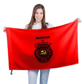 Флаг 3D с принтом Мария - сделано в СССР в Кировске, 100% полиэстер | плотность ткани — 95 г/м2, размер — 67 х 109 см. Принт наносится с одной стороны | мария | маша | машенька | машка | молот | серп | советский союз | ссср