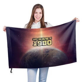 Флаг 3D с принтом На земле с 1980 в Кировске, 100% полиэстер | плотность ткани — 95 г/м2, размер — 67 х 109 см. Принт наносится с одной стороны | 1980 | год рождения | года | дата | земля | космос | на земле | небо | планета