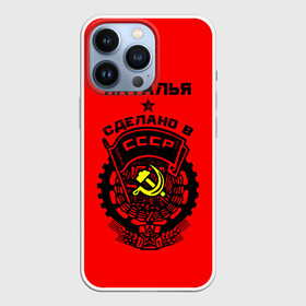 Чехол для iPhone 13 Pro с принтом Наталья   сделано в СССР в Кировске,  |  | ussr | герб | звезда | знак | имя | красный | молот | надпись | ната | наталья | натаха | наташа | патриот | патриотизм | рсфср | серп | символ | снг | советский | союз | сср | ссср | страна | флаг