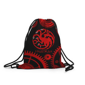 Рюкзак-мешок 3D с принтом Targaryen Надежда в Кировске, 100% полиэстер | плотность ткани — 200 г/м2, размер — 35 х 45 см; лямки — толстые шнурки, застежка на шнуровке, без карманов и подкладки | 