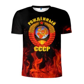 Мужская футболка 3D спортивная с принтом Рожденный в СССР в Кировске, 100% полиэстер с улучшенными характеристиками | приталенный силуэт, круглая горловина, широкие плечи, сужается к линии бедра | герб ссср | пламя | рожденный в ссср | ссср